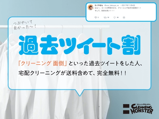 「クリーニング 面倒」といったツイートをしたことがある人、 宅配クリーニングが無料！ 「過去ツイート割」がスタート！