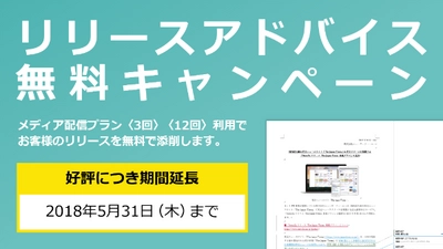 「News2uリリース メディア配信プラン」無料添削アドバイスキャンペーンご好評につき2018年5月31日まで期間延長！