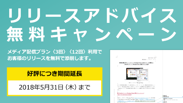 専属ライターによるリリースアドバイス（添削）無料キャンペーン