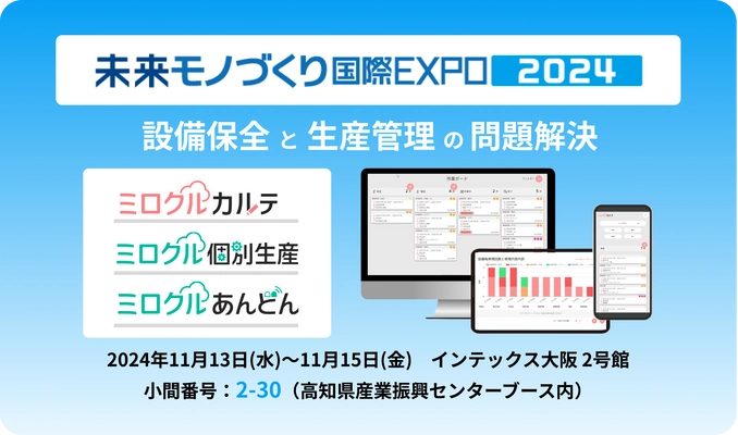 ミロクルシリーズ、「未来モノづくり国際EXPO2024」に出展　 設備保全と生産管理の問題を解決するクラウドサービスを紹介