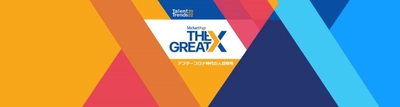 アフターコロナ時代の採用と人材戦略アンケート 「人材トレンド2022 - The Great X」を発表