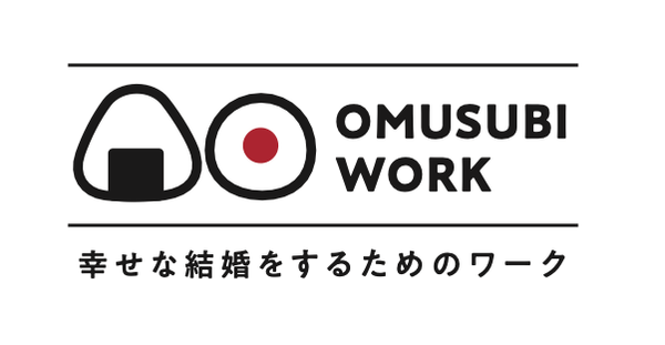 幸せな結婚をするためのワーク「OMUSUBI WORK」