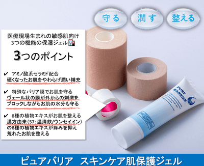 PURE BARRIER　ピュアバリア