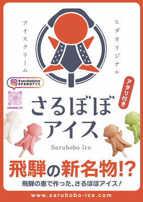 「飛騨牛乳」味、「いちご」味「チョコレート」味、「抹茶」味の4種類の味！