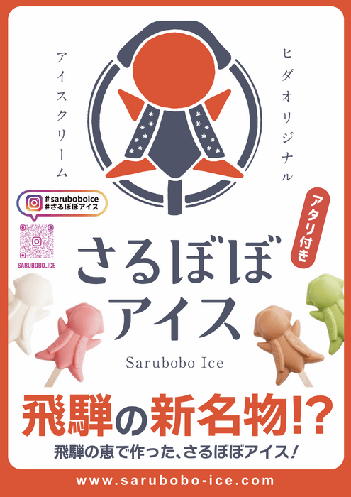 「飛騨牛乳」味、「いちご」味「チョコレート」味、「抹茶」味の4種類の味！