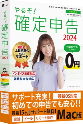 やるぞ!確定申告2024 for Mac
