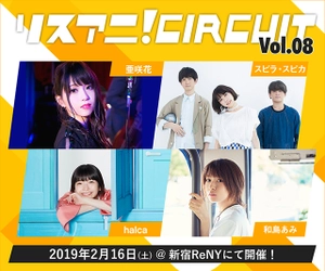 2019年2月16日に “リスアニ！CIRCUIT Vol.08”開催決定！ 亜咲花、スピラ・スピカ、halca、和島あみの4組が出演！！