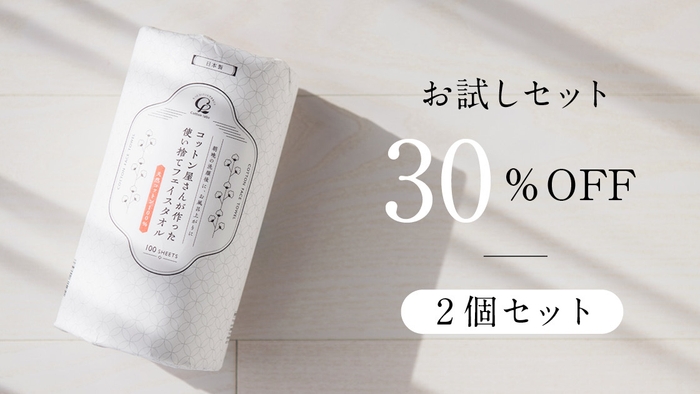 【お試しセット】30%OFF　2個セット