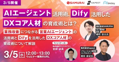 【3/5開催】 AIエージェント活用術、Difyを活用したDXコア人材の育成術とは？　業務改善につながる営業AIエージェントの活用術とDifyを活用したDXコア人材の育成術について解説