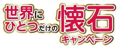 締切間近！猫オーナー様対象の 「世界にひとつだけの懐石＆和の究みキャンペーン」開催中