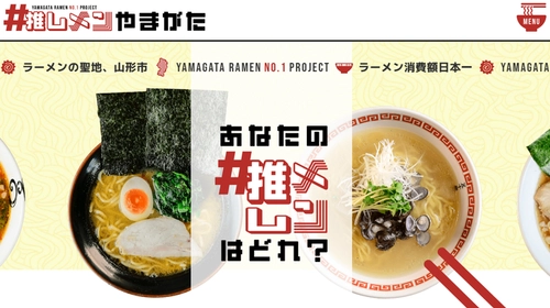 【＃推しメンやまがた】みんなで山形のラーメンを盛り上げよう！