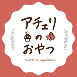 焼菓子屋　アチェリのおやつ