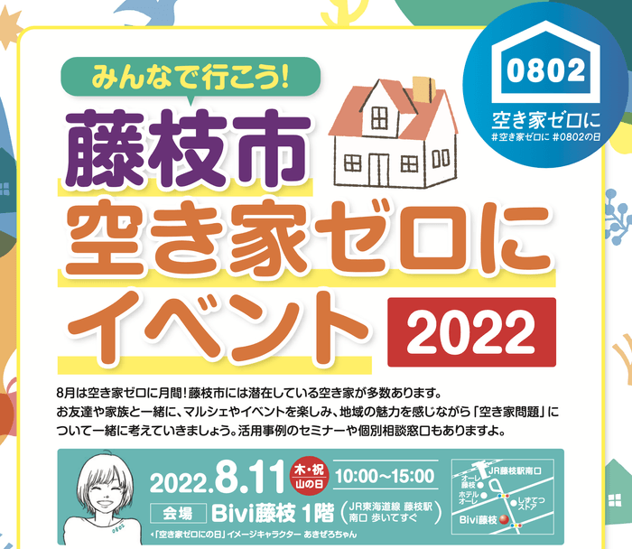 藤枝市空き家ゼロにサポーター「みんなでいこう!藤枝市空き家ゼロにイベント2022」