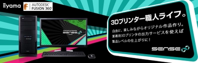 iiyama PC、「SENSE∞（センス インフィニティ）」より 3Dプリント・3D CAD制作向けデスクトップパソコンを発売