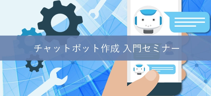会話できる人工知能を作る「チャットボット作成 入門セミナー」 　AI研究所が3月18日(日)に東京・麹町で開催