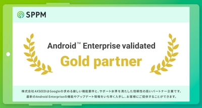 法人向けAndroidソリューションを提供するAXSEEDが Android Enterpriseのプログラムでゴールドパートナーに認定