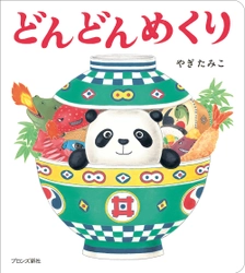 やぎたみこ作 めくってあそぶ絵本の第2弾『どんどんめくり』6月13日（木）発売