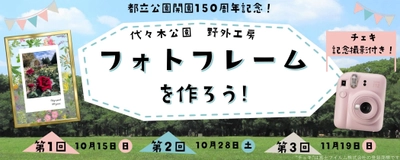 代々木公園　野外工房「フォトフレームを作ろう！」開催