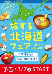 北海道名物がPLANTにやってくる！ 「旅する北海道フェア」を3月7日より開催