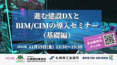 『進む建設DXとBIM/CIMの導入セミナー（基礎編）』参加費無料オンライン開催決定｜11月19日(金)13:30～