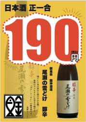 魚金五反田店が「全品390円均一」に！ 魚金グループ全店舗にて「尾瀬の雪どけ」を 正一合190円にて提供！