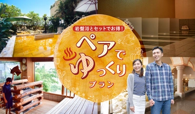 SPA＆HOTEL舞浜ユーラシア　期間限定！とってもお得な【ペアでゆっくりプラン】販売開始！