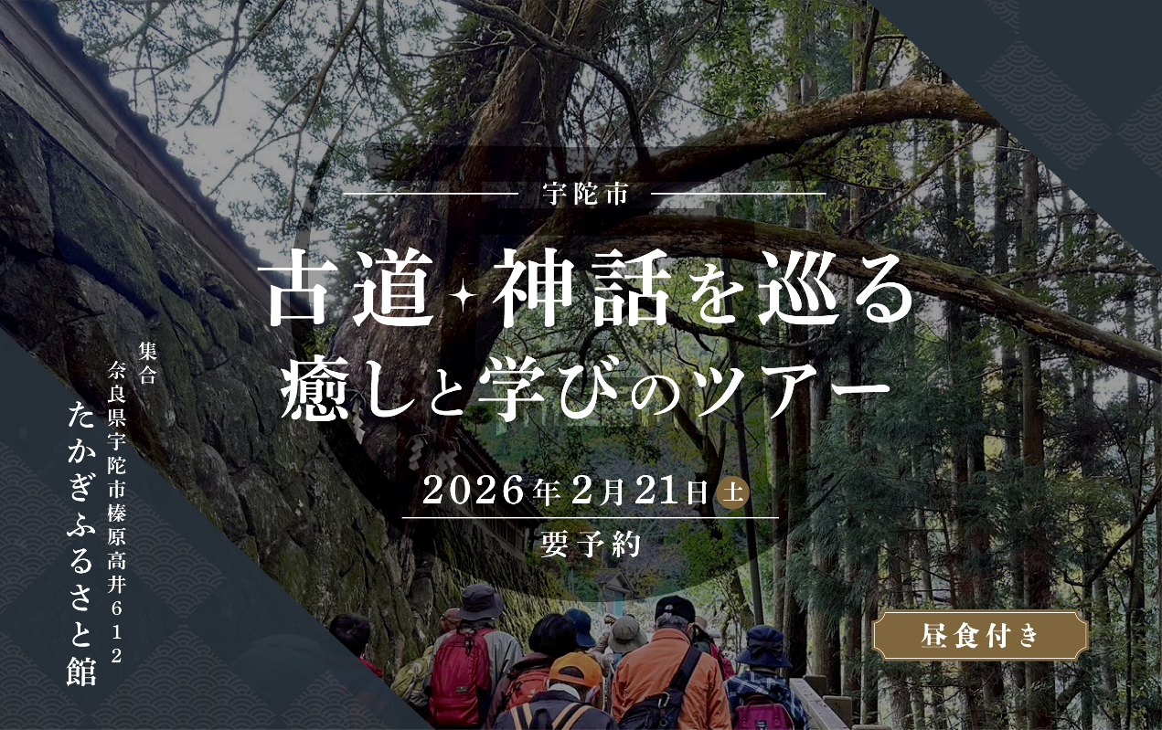 「古道・神話を巡る 癒しと学びのツアー」