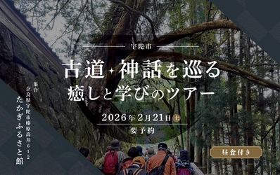 「古道・神話を巡る 癒しと学びのツアー」