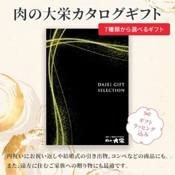 “夏のお中元にも最適”肉の大栄が『肉の大栄カタログギフト』を 8月1日に発売！馬刺し・くまもとあか牛などのこだわりお肉ギフト ～なかなか会えない家族への贈り物や内祝い、引き出物にも～