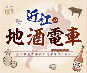 11蔵元の地酒を楽しめる「近江の地酒電車」を 2024年1月27日(土)～3月3日(日)の毎週土・日・祝に運行