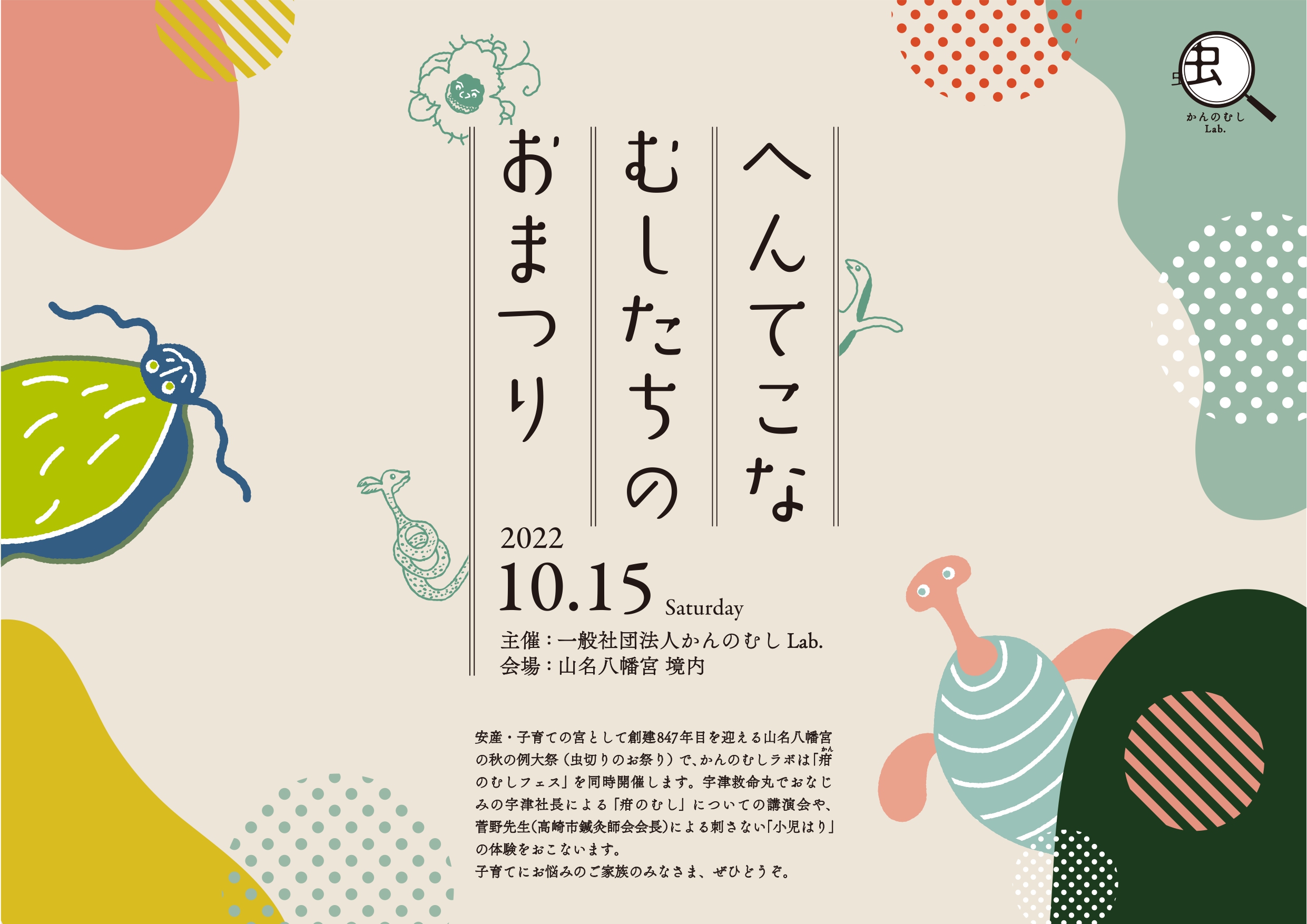 子育ての悩みを“むしのしわざに！ 「へんてこなむしたちのおまつり（疳（かん）のむしフェス）」10月15日、山名八幡宮にて開催 「かんのむしラボ」が企画・運営