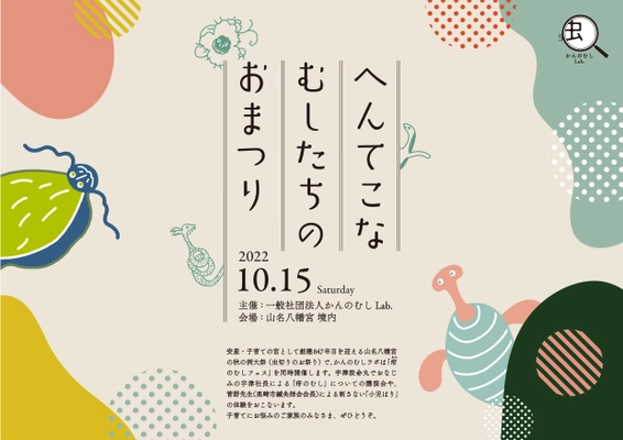 子育ての悩みを“むしのしわざに！ 「へんてこなむしたちのおまつり（疳（かん）のむしフェス）」10月15日、山名八幡宮にて開催 「かんのむしラボ」が企画・運営