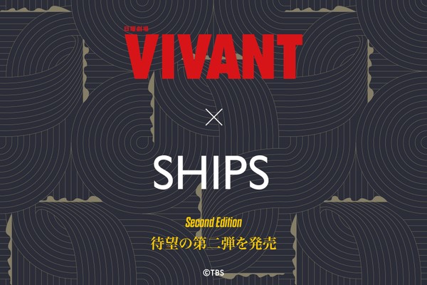話題沸騰のドラマ『VIVANT』とSHIPSの限定コラボアイテム第2弾が登場！