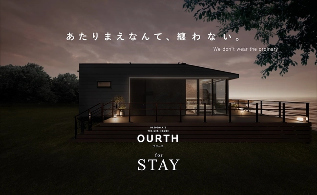 建てられない場所でも、上質な滞在体験を　 グッドデザイン賞受賞シリーズ『OURTH』の最新モデル　 ルクラ株式会社、『OURTH for STAY』を発表