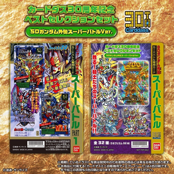 カードダス30周年記念 ベストセレクションセット SDガンダム外伝 スーパーバトルver (2)