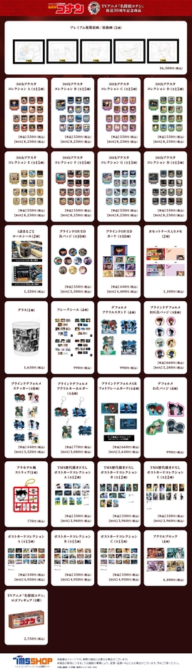 30周年記念商品一覧