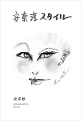 【BOOK】「安奈淳スタイル」 歌手・安奈淳　本当の凄さがその歌に、この本にある