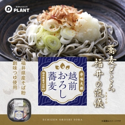 福井の郷土料理を手軽に　 PLANT、辛味大根が香る「越前おろし蕎麦」を発売　 ― そば粉に福井県産原料を100％使用、本格仕立ての味わい ―