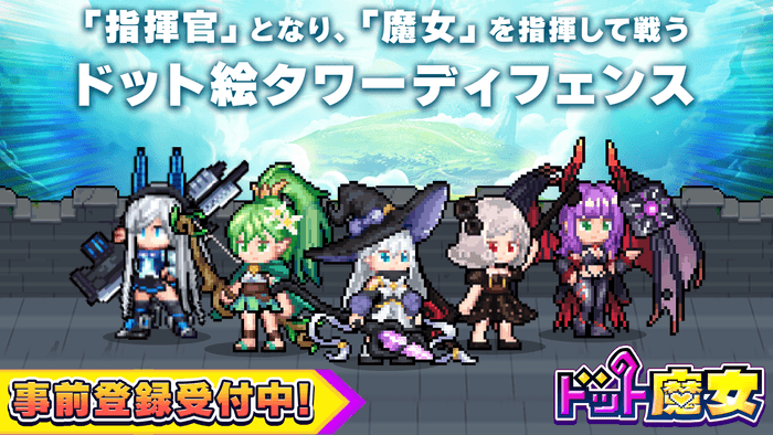 ドット魔女事前登録