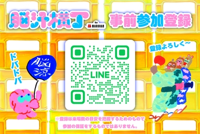 脳汁横丁_事前参加登録LINE