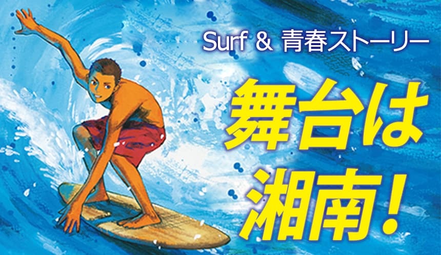 湘南が舞台の児童小説『Surf Boys』発売 50代で作家に転身“異色の新人”デビュー第2作