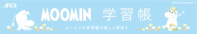 児童文学としてのムーミンの物語をテーマにした 「ムーミン学習帳」に新アイテム6種類を追加し 12月10日より順次発売！