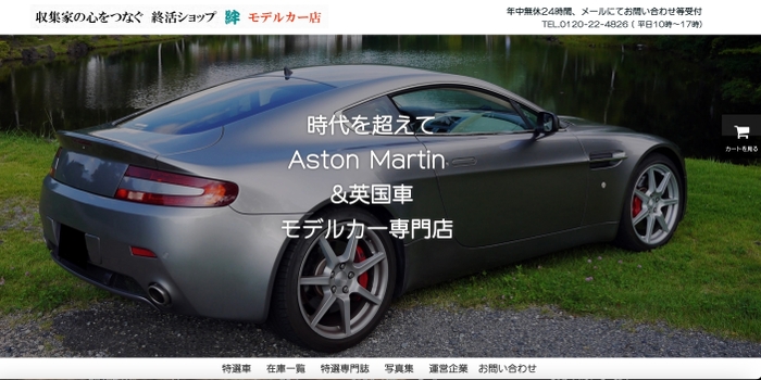 現在運営中の既存サイト事例　　https://astonmartin-modelcarshop.com