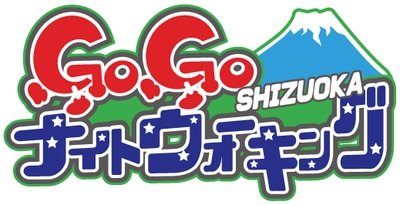 「GoGoナイトウォーキングin静岡」を開催決定