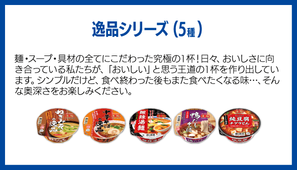 逸品シリーズ