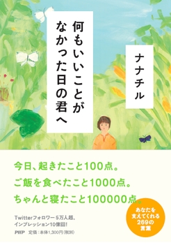 『何もいいことがなかった日の君へ』表紙と帯