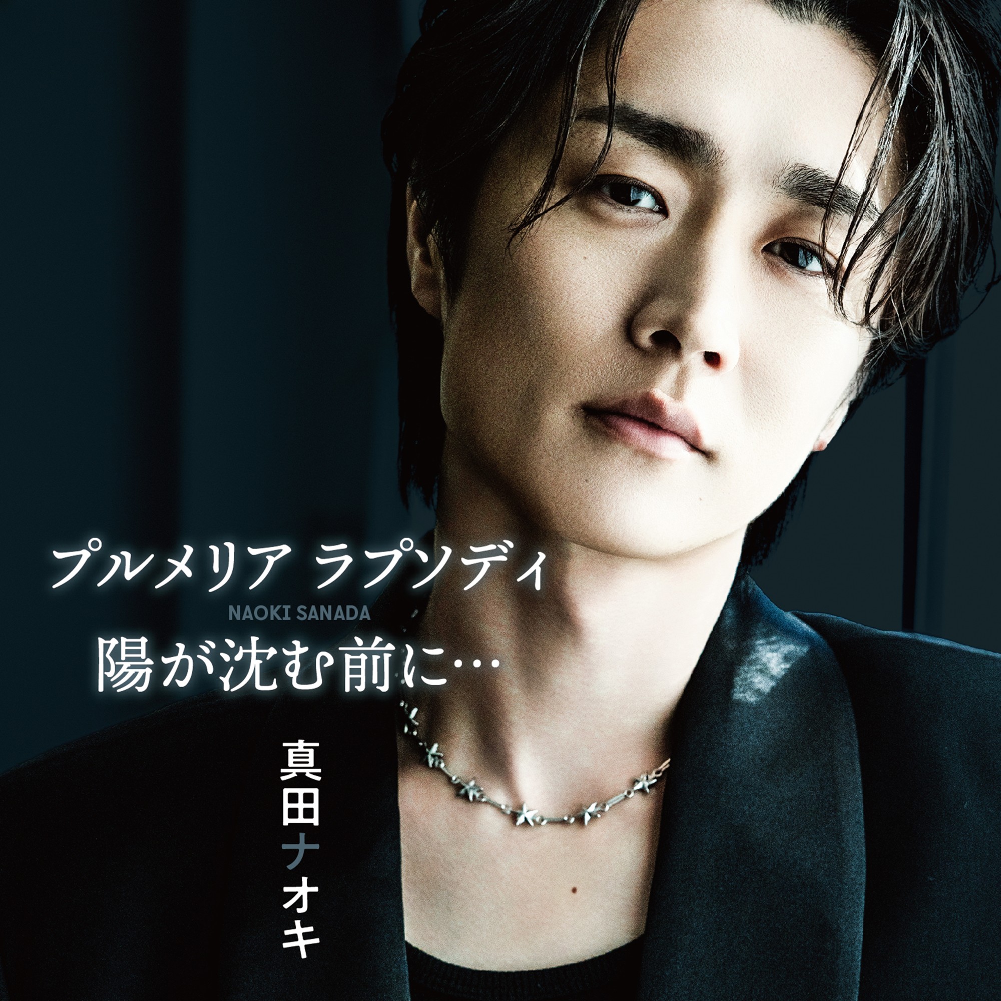 真田ナオキ「プルメリア ラプソディ」有線 演歌歌謡曲リクエストチャート第1位!
ミュージックビデオで使用したプルメリアと生写真の限定セット発売開始