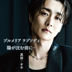 真田ナオキ「プルメリア ラプソディ」有線 演歌歌謡曲リクエストチャート第1位！
ミュージックビデオで使用したプルメリアと生写真の限定セット発売開始
