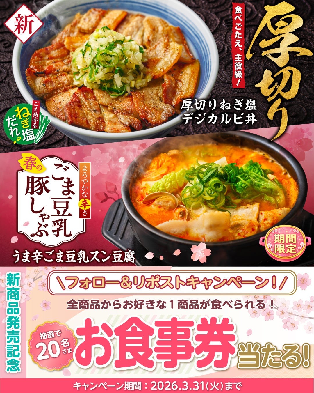 【韓丼】お食事券が当たる!春の2大新商品「厚切りねぎ塩デジカルビ丼』『うま辛ごま豆乳スン豆腐』販売記念Xキャンペーンを開催