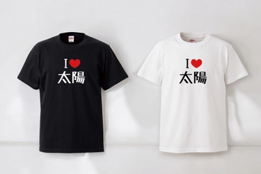 キッズから大人まで10サイズ展開のおもしろデザイン「I♡（LOVE）名前」Tシャツを8月31日から先着100名様にアイラブユーの日セール